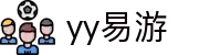 易游·YY(中国)集团股份有限公司 - 官方网站
